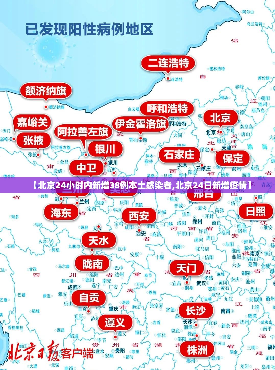 【北京24小时内新增38例本土感染者,北京24日新增疫情】 【北京24小时内新增38例本土感染者,北京24日新增疫情】