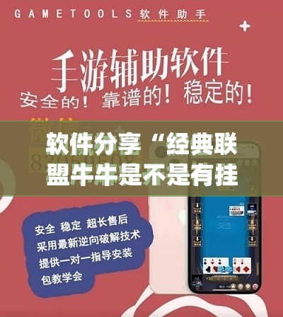 软件分享“经典联盟牛牛是不是有挂”(免费)开挂辅助教学(最新辅助开挂教程)
