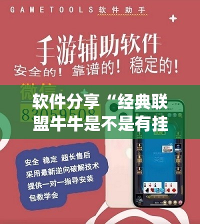 软件分享“经典联盟牛牛是不是有挂”(免费)开挂辅助教学(最新辅助开挂教程)