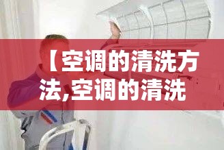【空调的清洗方法,空调的清洗方法视频】 【空调的清洗方法,空调的清洗方法视频】