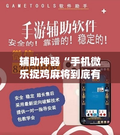 辅助神器“手机微乐捉鸡麻将到底有没有挂”详细分享装挂步骤