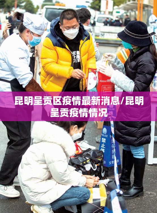 昆明呈贡区疫情最新消息/昆明呈贡疫情情况 昆明呈贡区疫情最新消息/昆明呈贡疫情情况
