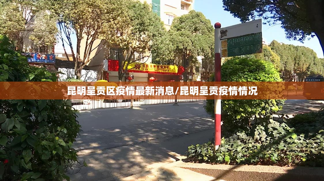 昆明呈贡区疫情最新消息/昆明呈贡疫情情况 昆明呈贡区疫情最新消息/昆明呈贡疫情情况