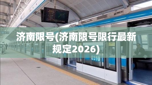 济南限号(济南限号限行最新规定2026) 济南限号(济南限号限行最新规定2026)