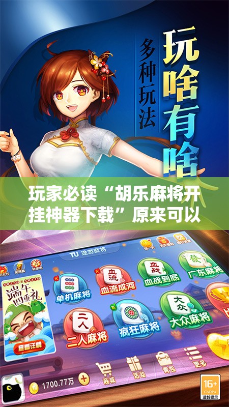 玩家必读“胡乐麻将开挂神器下载”原来可以开挂