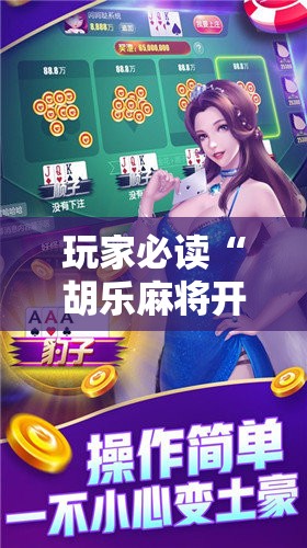 玩家必读“胡乐麻将开挂神器下载”原来可以开挂