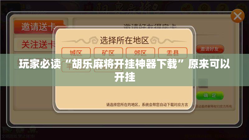 玩家必读“胡乐麻将开挂神器下载”原来可以开挂
