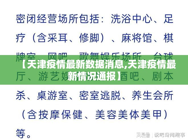 【天津疫情最新数据消息,天津疫情最新情况通报】