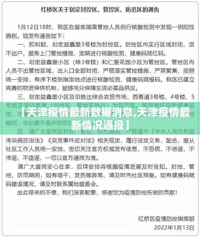 【天津疫情最新数据消息,天津疫情最新情况通报】 【天津疫情最新数据消息,天津疫情最新情况通报】
