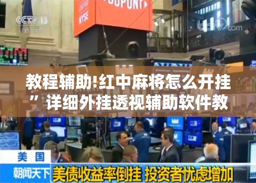教程辅助!红中麻将怎么开挂”详细外挂透视辅助软件教程