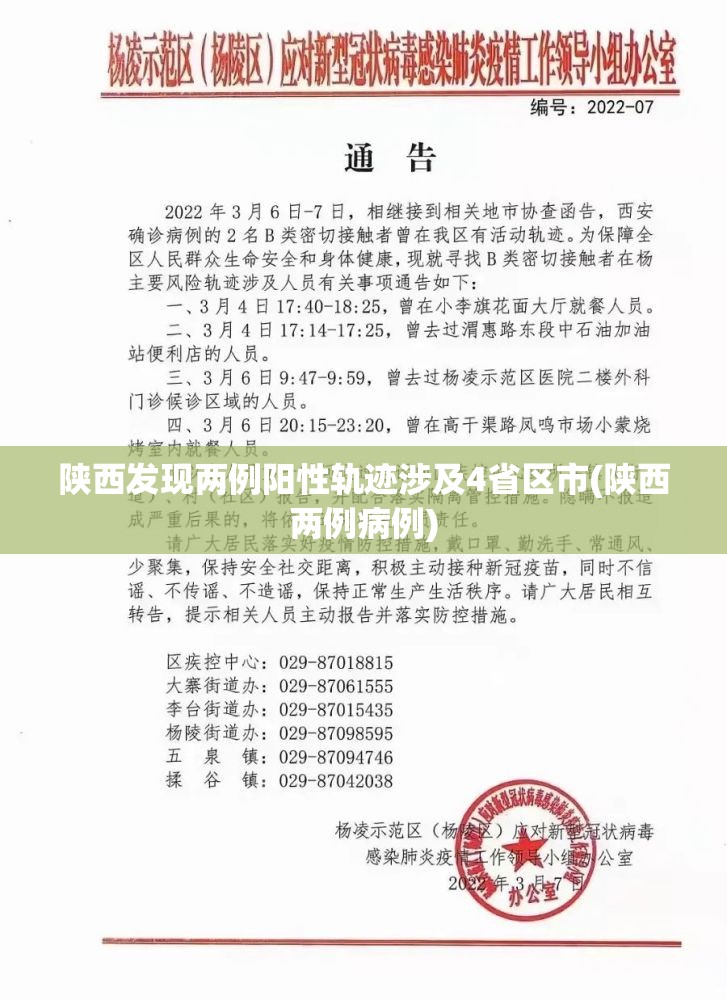 陕西发现两例阳性轨迹涉及4省区市(陕西两例病例) 陕西发现两例阳性轨迹涉及4省区市(陕西两例病例)
