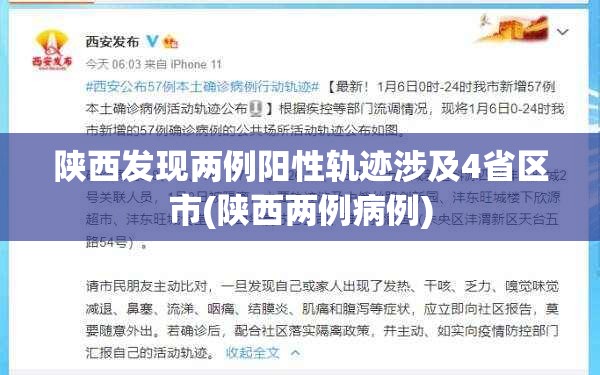 陕西发现两例阳性轨迹涉及4省区市(陕西两例病例) 陕西发现两例阳性轨迹涉及4省区市(陕西两例病例)