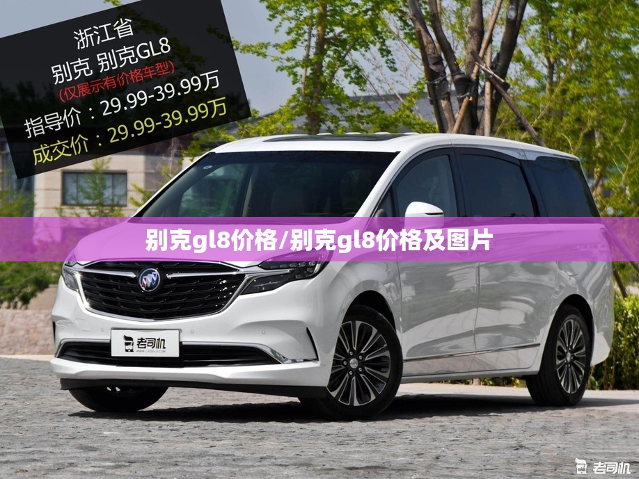 别克gl8价格/别克gl8价格及图片 别克gl8价格/别克gl8价格及图片