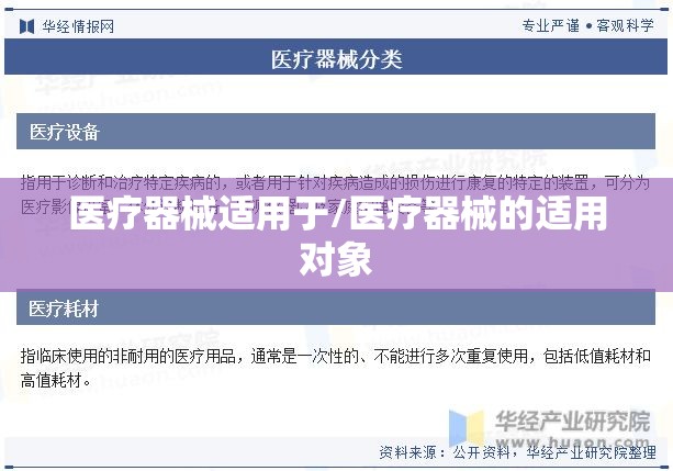 医疗器械适用于/医疗器械的适用对象