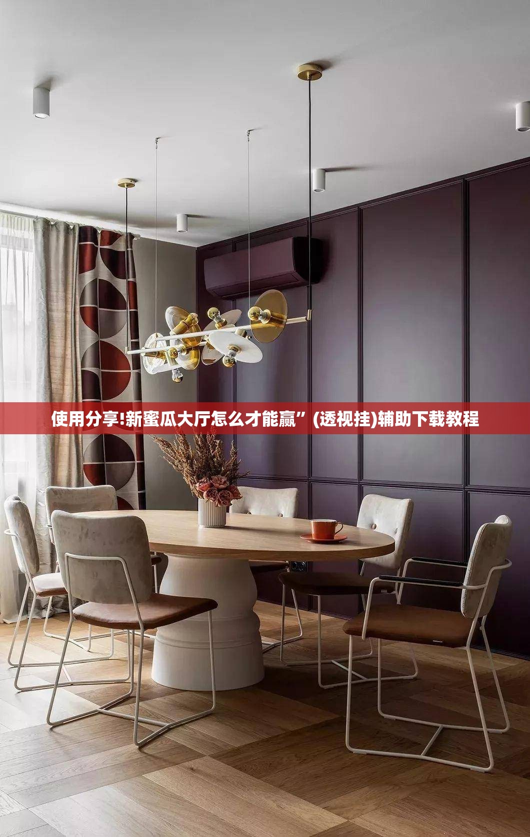 使用分享!新蜜瓜大厅怎么才能赢”(透视挂)辅助下载教程
