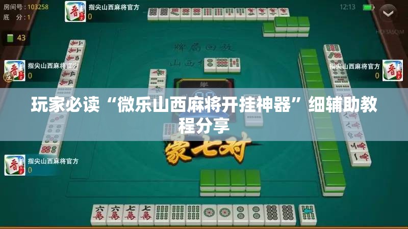 玩家必读“微乐山西麻将开挂神器	”细辅助教程分享