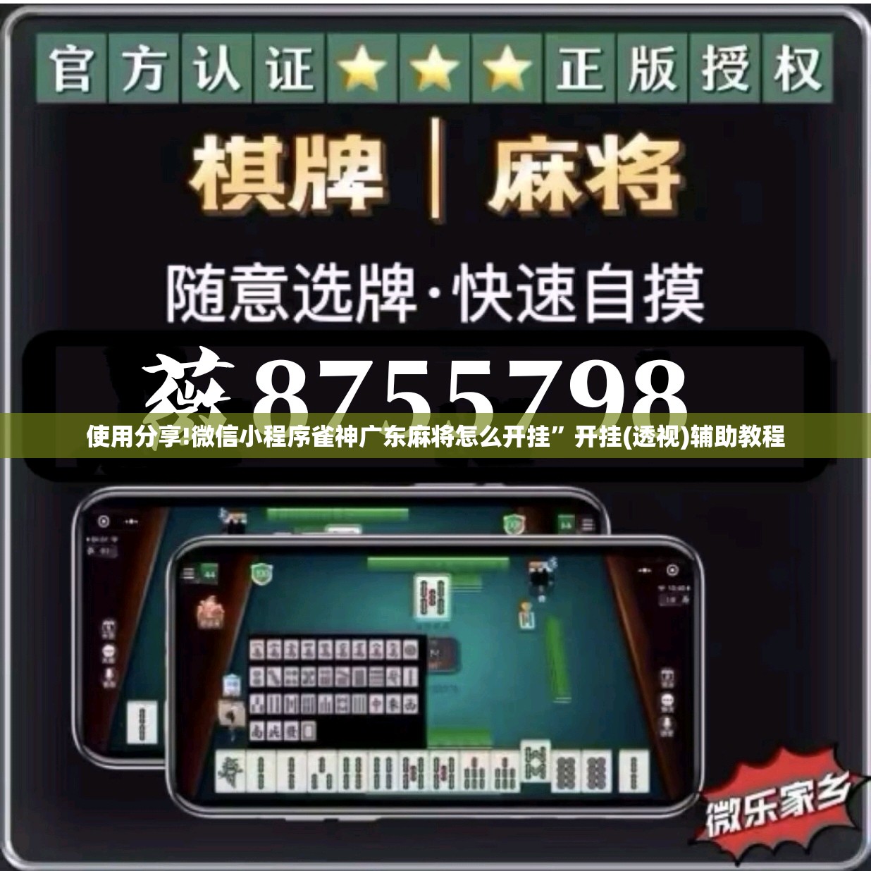 使用分享!微信小程序雀神广东麻将怎么开挂”开挂(透视)辅助教程