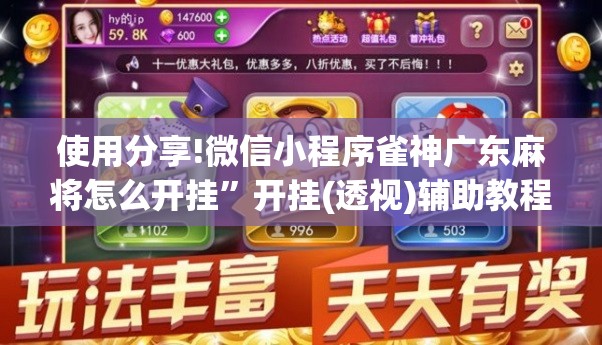 使用分享!微信小程序雀神广东麻将怎么开挂”开挂(透视)辅助教程