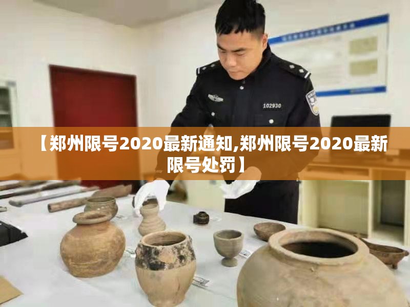 【郑州限号2020最新通知,郑州限号2020最新限号处罚】 【郑州限号2020最新通知,郑州限号2020最新限号处罚】