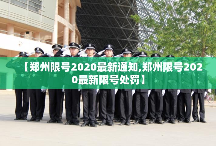 【郑州限号2020最新通知,郑州限号2020最新限号处罚】 【郑州限号2020最新通知,郑州限号2020最新限号处罚】
