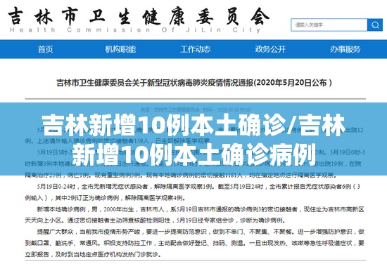 吉林新增10例本土确诊/吉林新增10例本土确诊病例 吉林新增10例本土确诊/吉林新增10例本土确诊病例