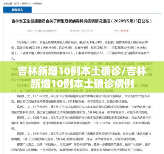 吉林新增10例本土确诊/吉林新增10例本土确诊病例 吉林新增10例本土确诊/吉林新增10例本土确诊病例