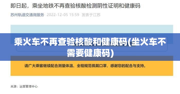 乘火车不再查验核酸和健康码(坐火车不需要健康码)