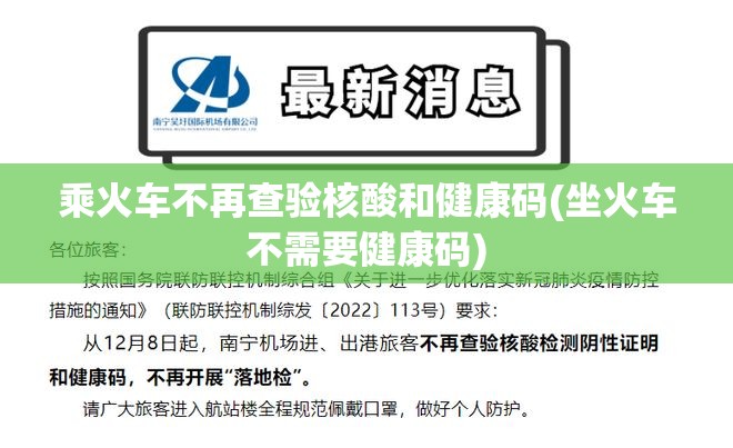 乘火车不再查验核酸和健康码(坐火车不需要健康码)