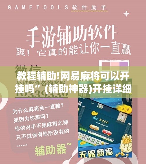 教程辅助!网易麻将可以开挂吗”(辅助神器)开挂详细教程