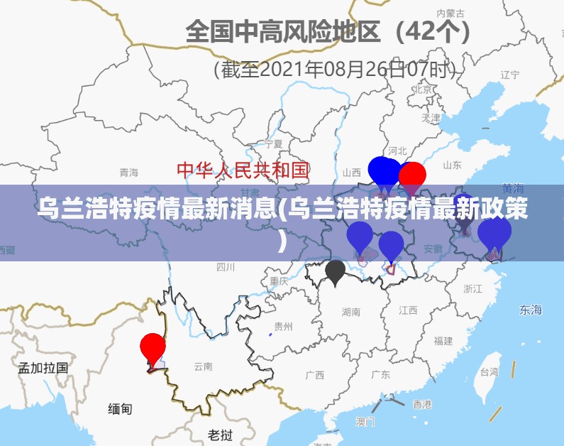 乌兰浩特疫情最新消息(乌兰浩特疫情最新政策) 乌兰浩特疫情最新消息(乌兰浩特疫情最新政策)