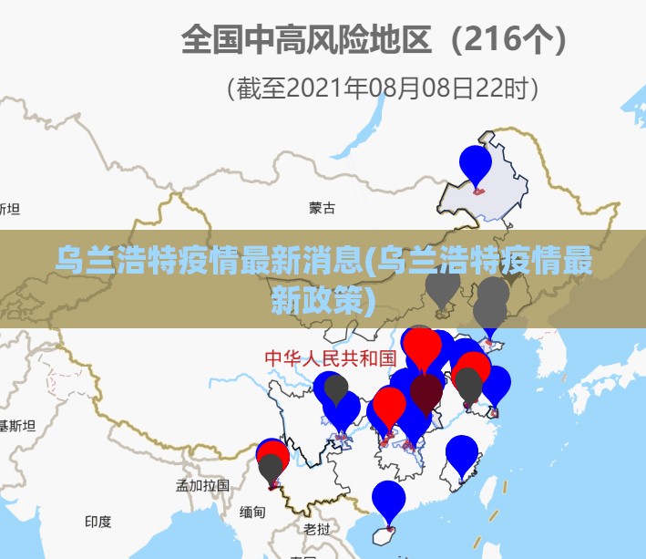 乌兰浩特疫情最新消息(乌兰浩特疫情最新政策) 乌兰浩特疫情最新消息(乌兰浩特疫情最新政策)