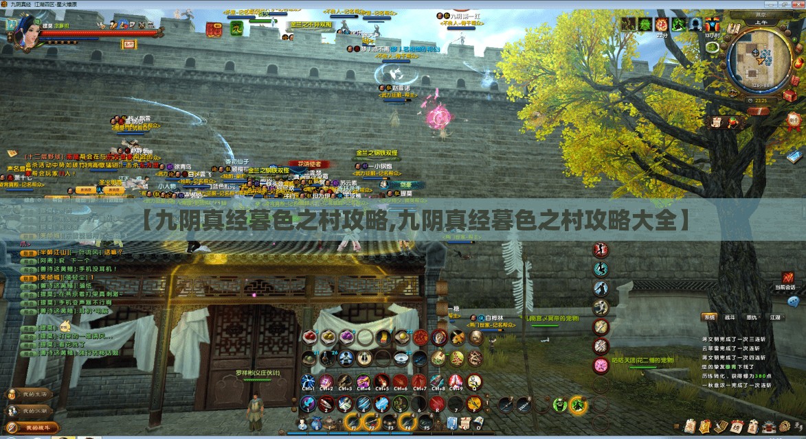 【九阴真经暮色之村攻略,九阴真经暮色之村攻略大全】