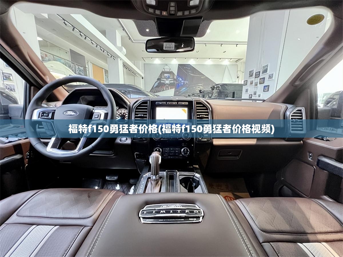 福特f150勇猛者价格(福特f150勇猛者价格视频) 福特f150勇猛者价格(福特f150勇猛者价格视频)