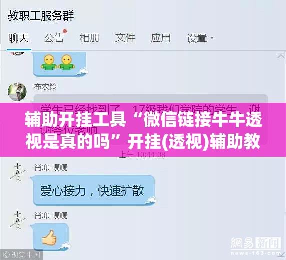 辅助开挂工具“微信链接牛牛透视是真的吗”开挂(透视)辅助教程