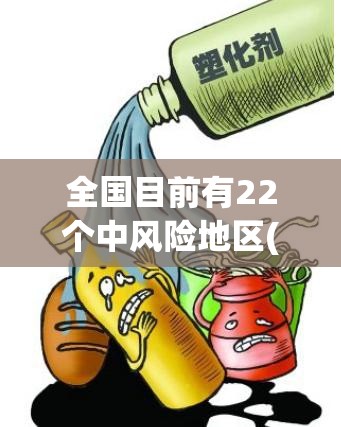 全国目前有22个中风险地区(全国目前有22个中风险地区吗) 全国目前有22个中风险地区(全国目前有22个中风险地区吗)