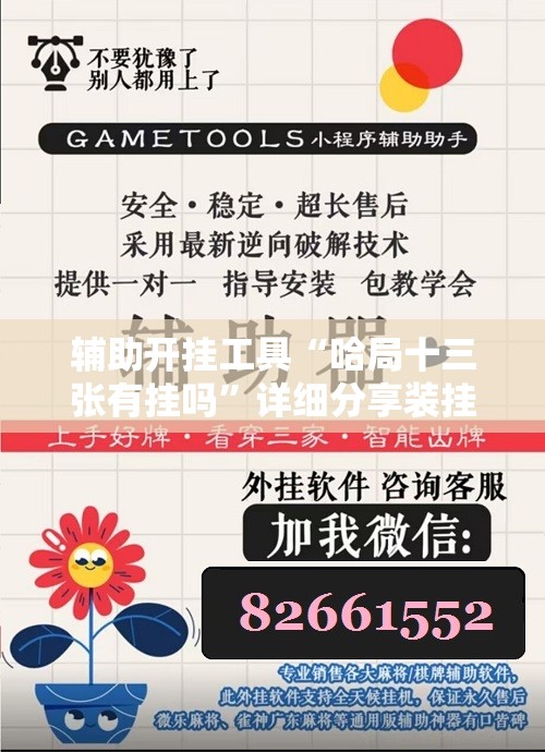 辅助开挂工具“哈局十三张有挂吗”详细分享装挂步骤