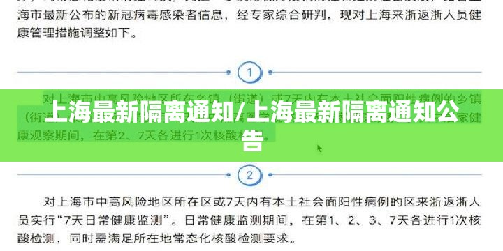 上海最新隔离通知/上海最新隔离通知公告