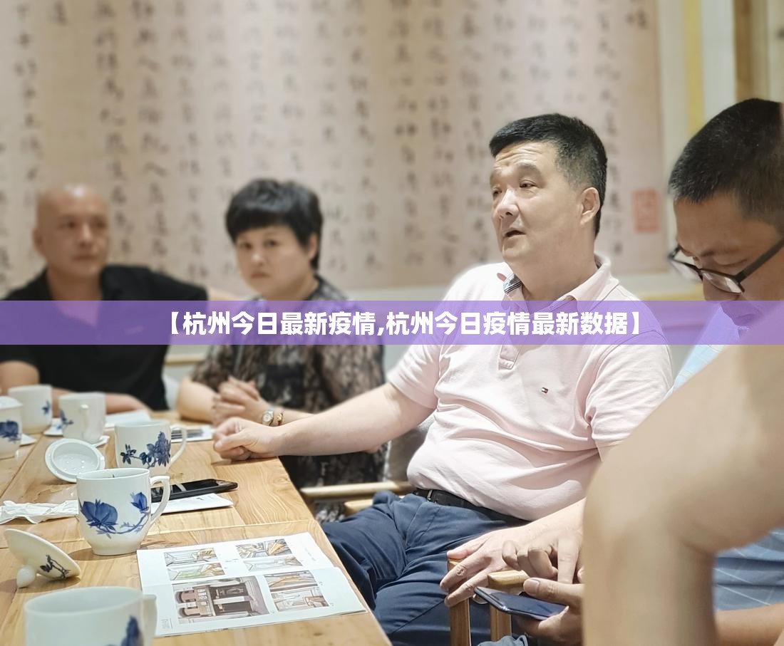 【杭州今日最新疫情,杭州今日疫情最新数据】 【杭州今日最新疫情,杭州今日疫情最新数据】