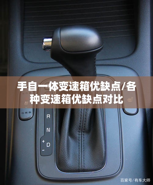 手自一体变速箱优缺点/各种变速箱优缺点对比 手自一体变速箱优缺点/各种变速箱优缺点对比