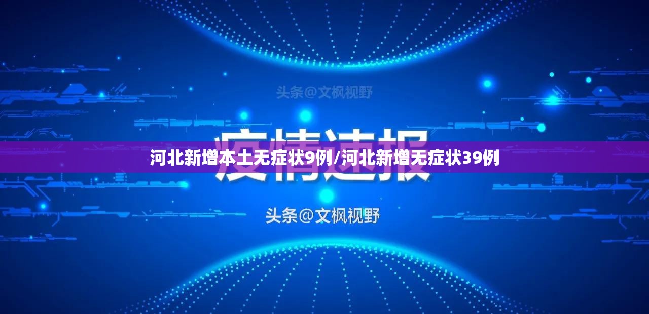 河北新增本土无症状9例/河北新增无症状39例 河北新增本土无症状9例/河北新增无症状39例
