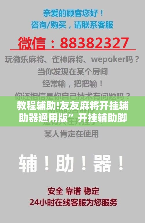 教程辅助!友友麻将开挂辅助器通用版”开挂辅助脚本+详细开挂安装教程