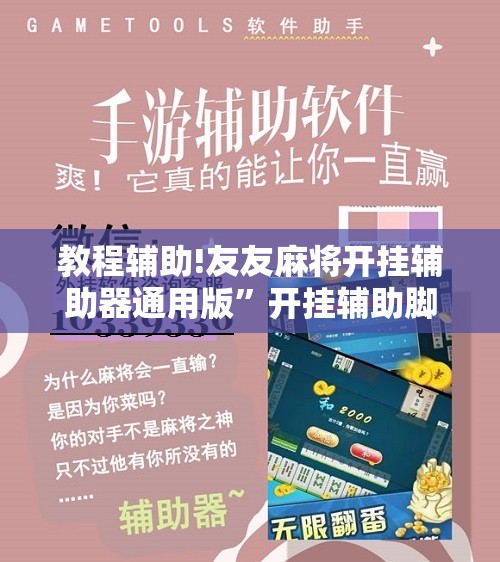 教程辅助!友友麻将开挂辅助器通用版	”开挂辅助脚本+详细开挂安装教程