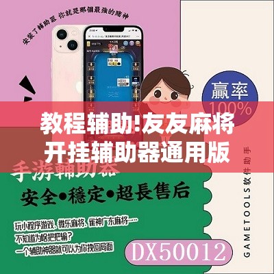教程辅助!友友麻将开挂辅助器通用版”开挂辅助脚本+详细开挂安装教程