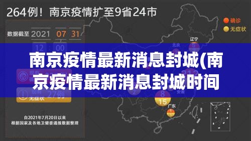 南京疫情最新消息封城(南京疫情最新消息封城时间) 南京疫情最新消息封城(南京疫情最新消息封城时间)
