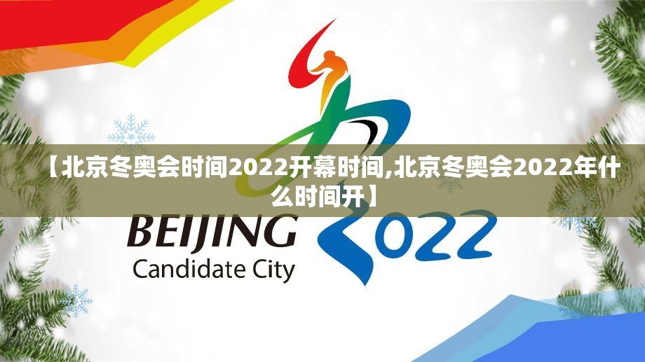 【北京冬奥会时间2022开幕时间,北京冬奥会2022年什么时间开】 【北京冬奥会时间2022开幕时间,北京冬奥会2022年什么时间开】