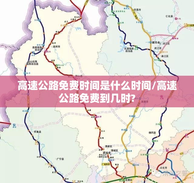 高速公路免费时间是什么时间/高速公路免费到几时? 高速公路免费时间是什么时间/高速公路免费到几时?