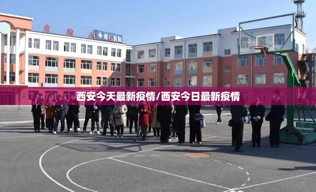 西安今天最新疫情/西安今日最新疫情 西安今天最新疫情/西安今日最新疫情