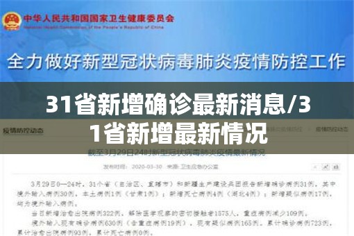 31省新增确诊最新消息/31省新增最新情况 31省新增确诊最新消息/31省新增最新情况