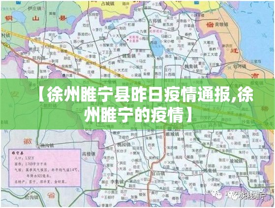 【徐州睢宁县昨日疫情通报,徐州睢宁的疫情】 【徐州睢宁县昨日疫情通报,徐州睢宁的疫情】