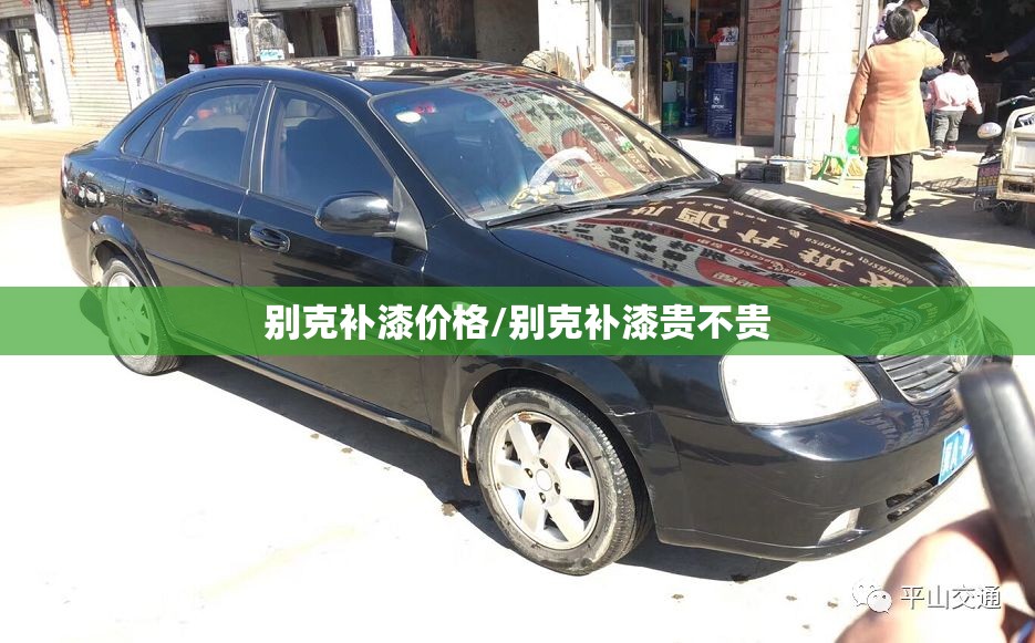 别克补漆价格/别克补漆贵不贵 别克补漆价格/别克补漆贵不贵